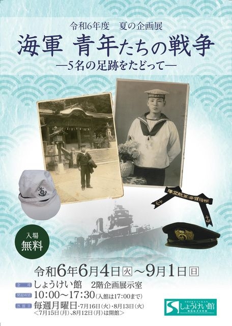 夏の企画展「海軍 青年たちの戦争―5名の足跡をたどって―」