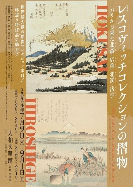 「特別展 レスコヴィッチコレクションの摺物―パリから来た北斎・広重・北渓・岳亭―」講演会