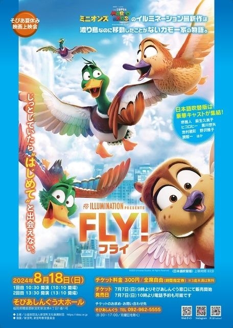 そぴあ夏休み映画上映会「FLY！フライ」