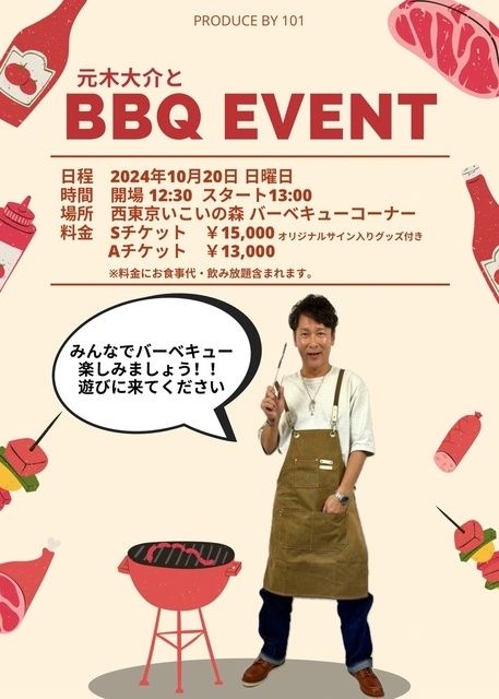 元木大介BBQイベント