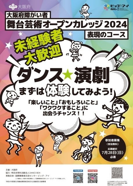 大阪府障がい者舞台芸術オープンカレッジ2024　表現のコース