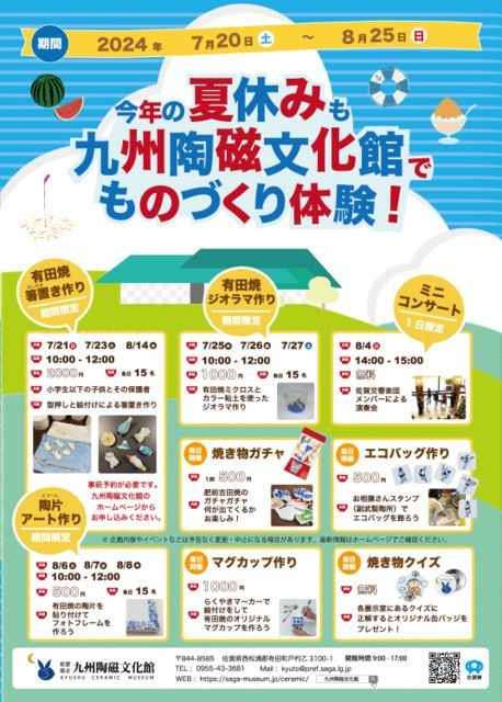 今年の夏休みも九州陶磁文化館でものづくり体験！