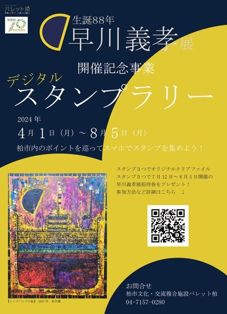 早川義孝展開催記念事業　デジタルスタンプラリー