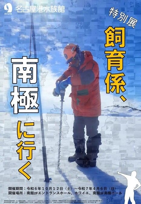 特別展「飼育係、南極に行く」