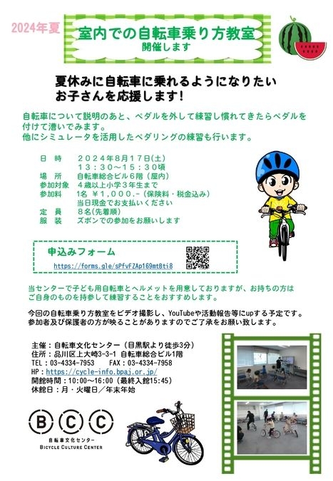 自転車文化センター「自転車乗り方教室」