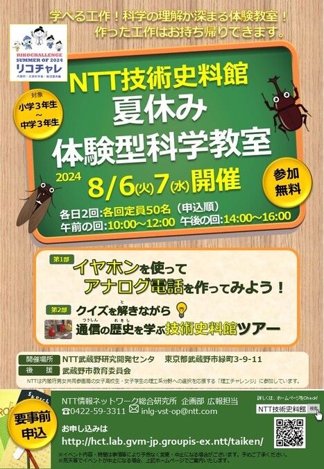 【8月6日、7日】NTT技術史料館　夏休み体験型科学教室2024