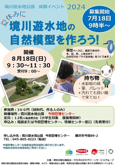 境川遊水地の自然模型を作ろう　8月18日（日曜日）