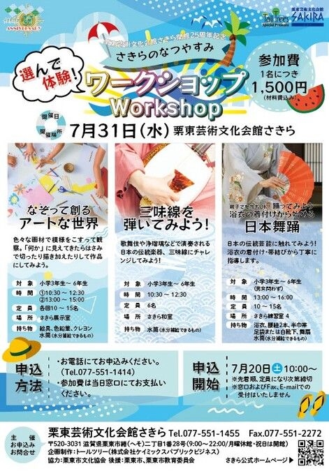 さきらの夏休み　選んで体験ワークショップ