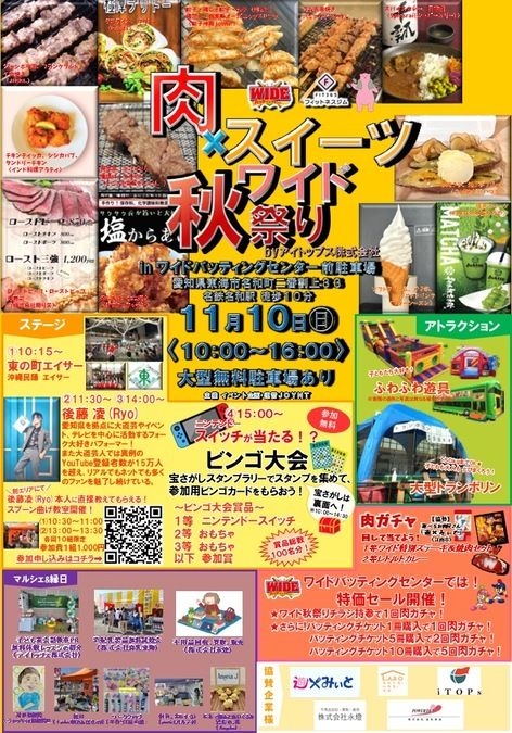 肉×スイーツ ワイド秋祭り byアイトップス株式会社