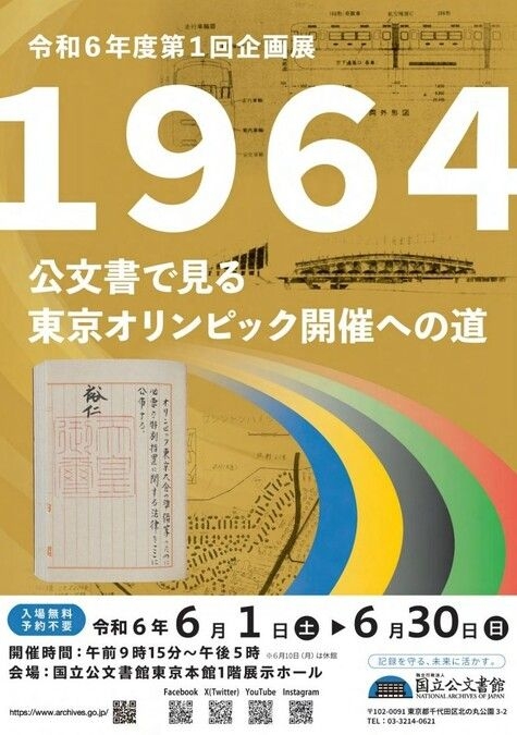 第1回企画展「１９６４　公文書で見る東京オリンピック開催への道」