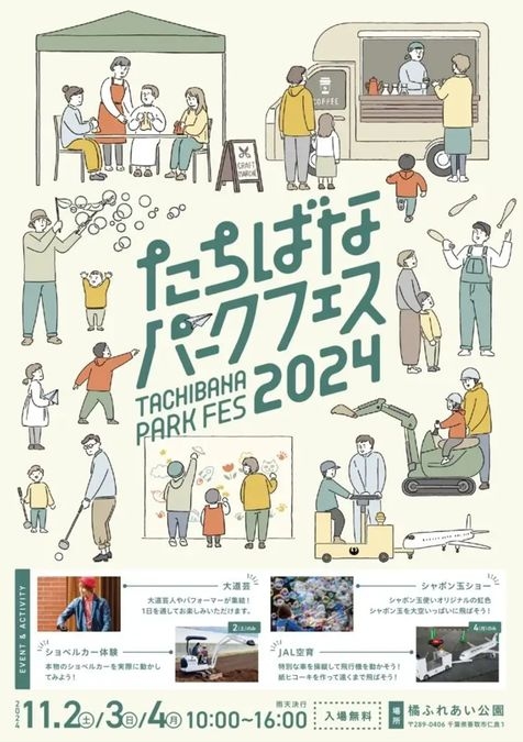 たちばなパークフェス2024