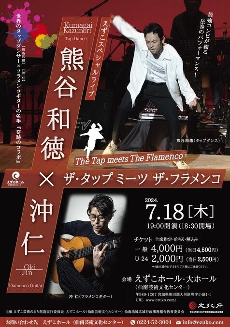 熊谷和徳×沖仁 The Tap meets The Flamenco