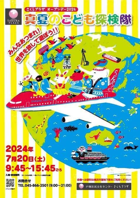 さくらプラザ オープンデー2024 真夏のこども探検隊