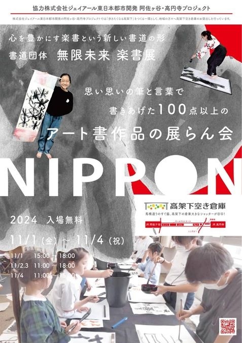 2024 書道団体無限未来　楽書展　”ＮＩＰＰＯＮ”