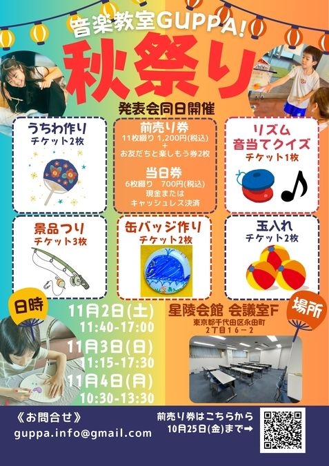 音楽教室GUPPA!主催！秋祭りin星陵会館