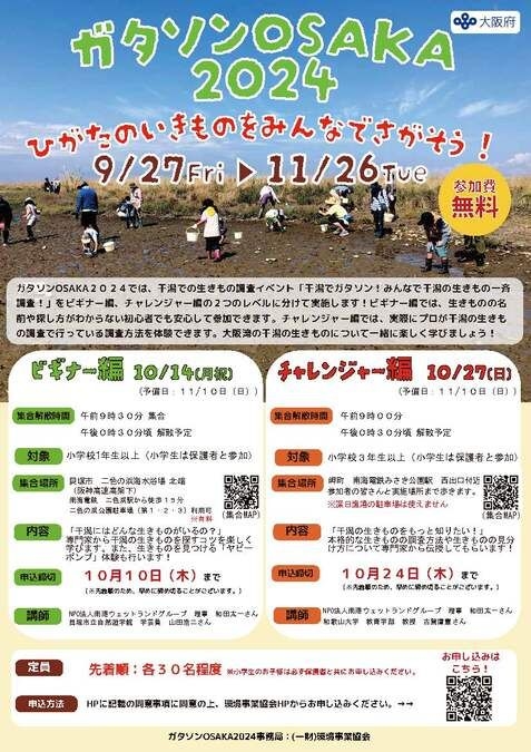 ガタソンOSAKA2024　みんなで干潟の生きもの一斉調査！