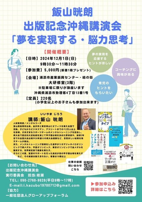 飯山晄朗 出版記念沖縄講演会 「夢を実現する・脳力思考』