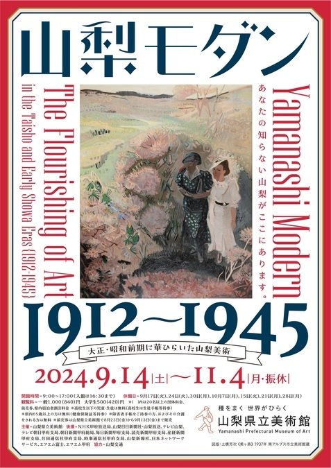 特別展　山梨モダン　1912～1945