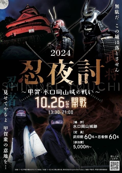 忍夜討（SHINOBI-YOUCHI）2024