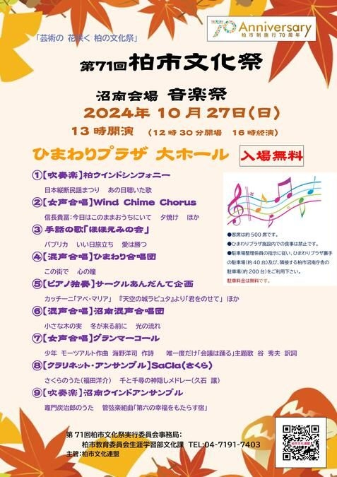 第71回柏市文化祭 沼南会場 音楽祭