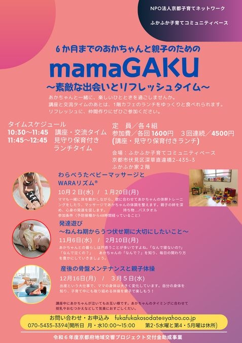 「学ぶ」「楽しむ」子育て講座　mamaGAKU