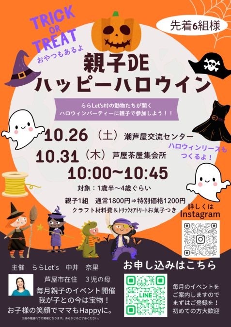 【10月31日】【芦屋茶屋集会所】親子DEハッピーハロウイン