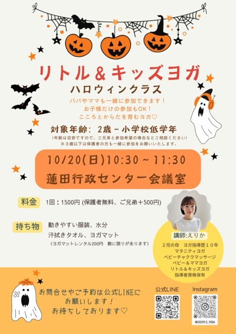 【埼玉県蓮田市】リトル＆キッズヨガ　ハロウィンクラス