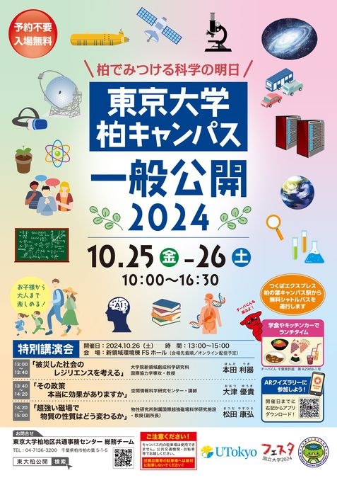 【参加無料】家族で楽しむ「東京大学柏キャンパス一般公開2024」