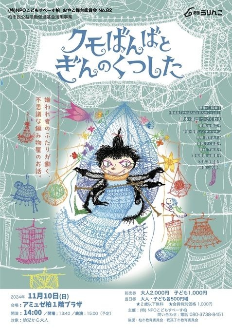 親子舞台鑑賞会「クモばんばとぎんのくつした」劇団うりんこ