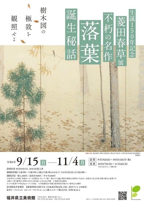 生誕150年記念　菱田春草展　不朽の名作《落葉》誕生秘話