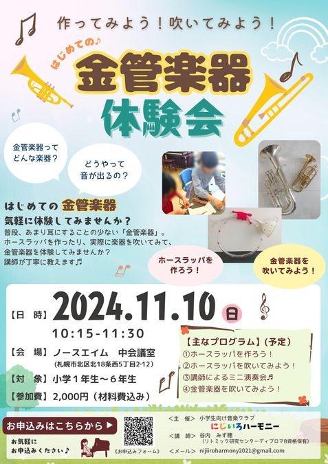 【小学生向け】はじめての♪金管楽器体験会