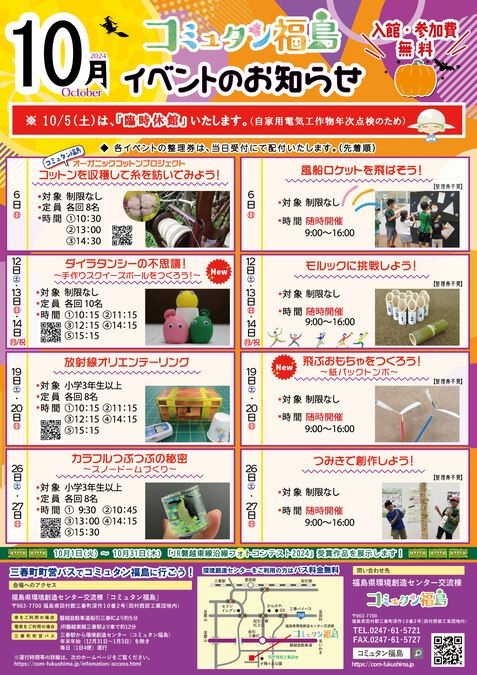 コミュタン福島　１０月の週末イベント