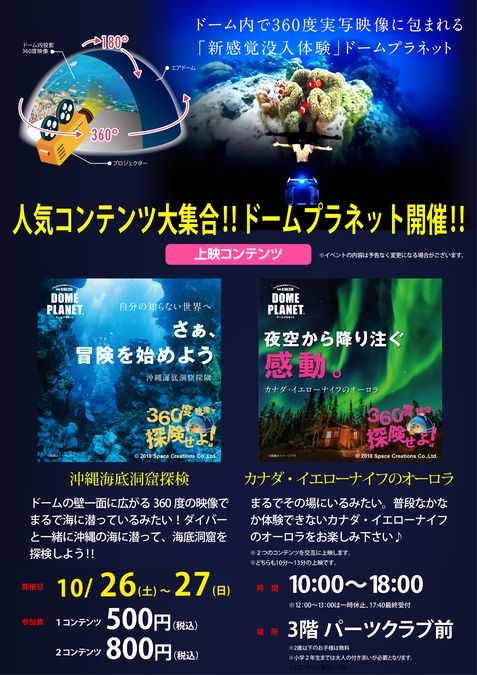 イオンモール水戸内原：１０月２６日～２７日　ドームプラネット開催！！