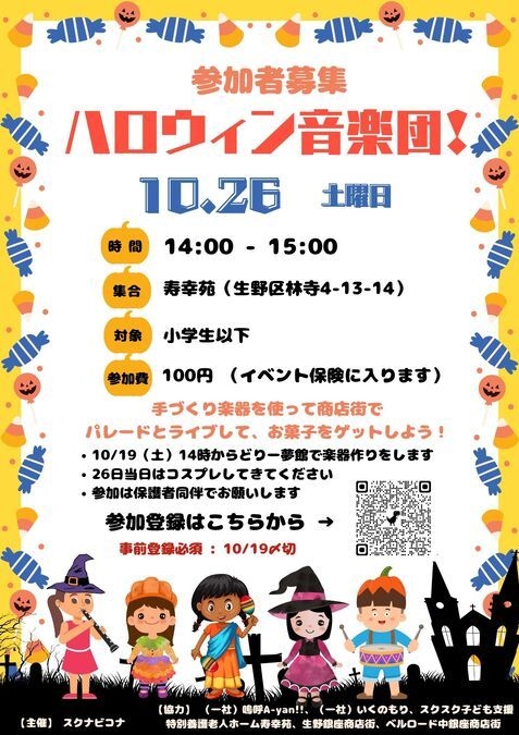 ハロウィン音楽団