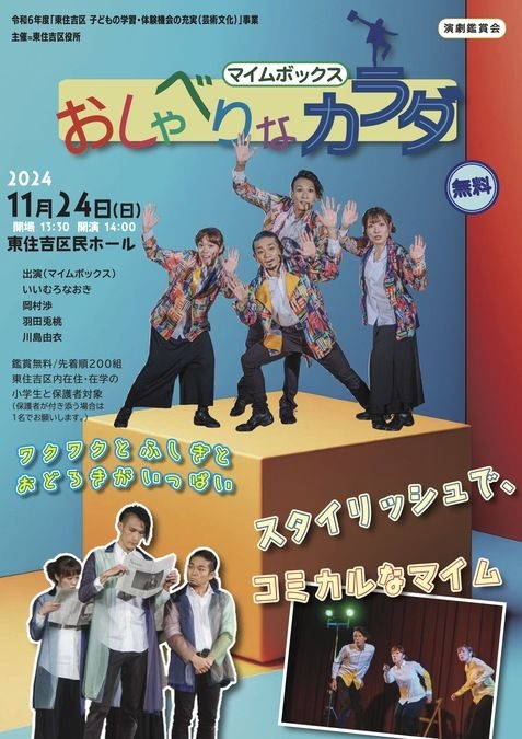 東住吉区子どもの学習・体験機会の充実(芸術 文化)事業マイムボックス