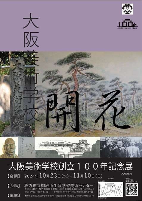 大阪美術学校創立100年記念展 第三期 『大阪美術学校の開花』