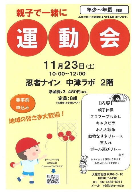 １１月２３日（土）　親子で一緒に運動会