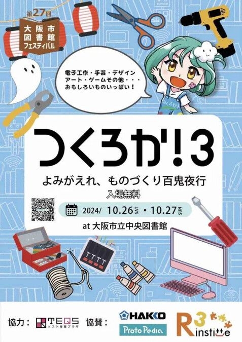 【大阪】【10/26・27】【入場無料】つくろか！３