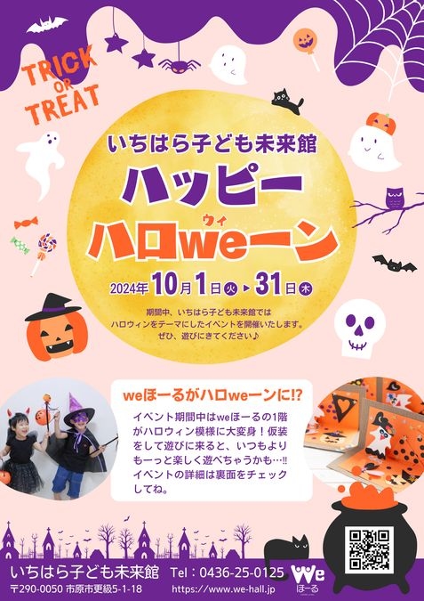 「ハッピーハロweーン！」でハロウィーンを楽しもう！