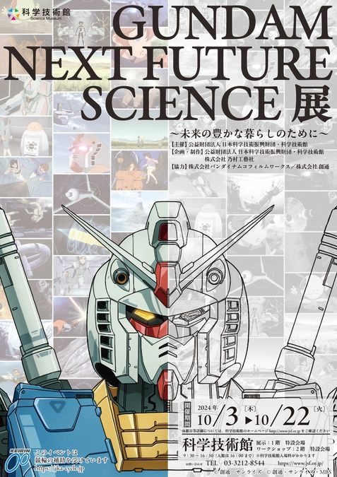 GUNDAM NEXT FUTURE SCIENCE展