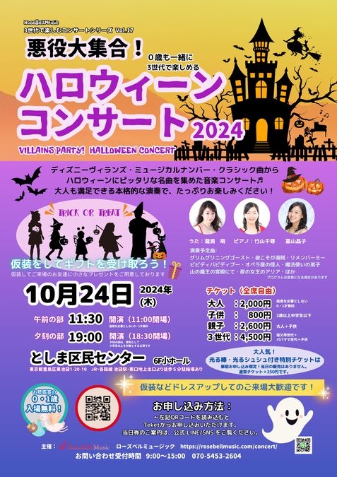 ０歳から一緒に3世代で楽しめる「悪役大集合！ハロウィーンコンサート」