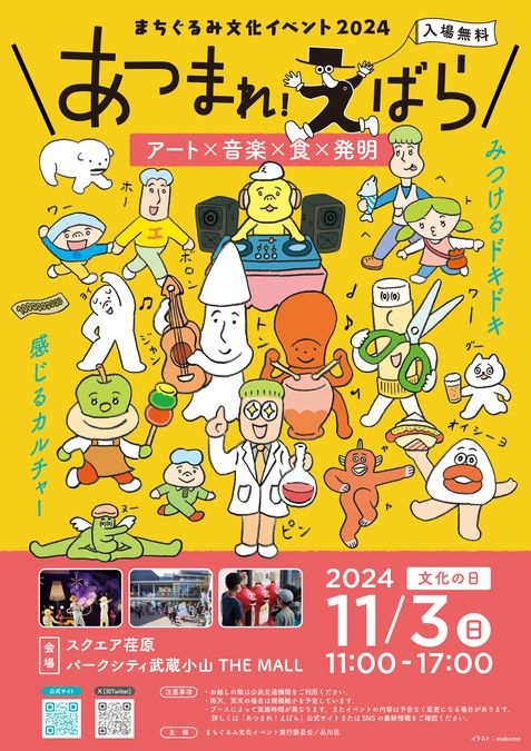 まちぐるみ文化イベント2024『あつまれ！えばら』