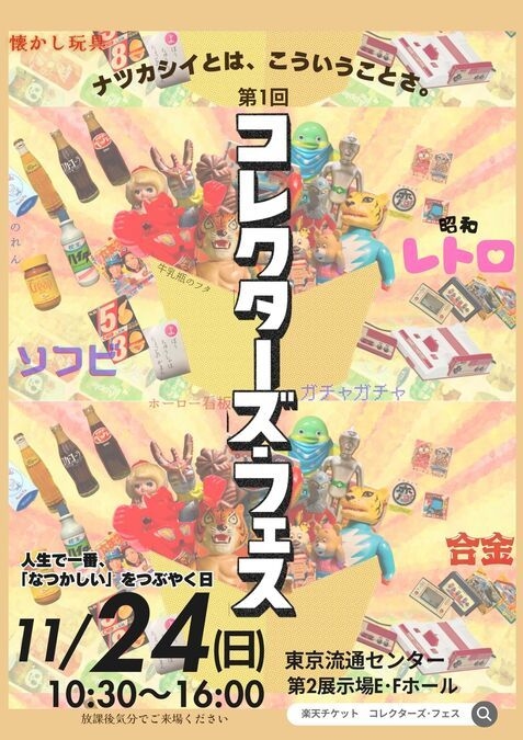 【中学生まで無料！】コレクターズフェス＠東京