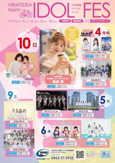 11/4～11/6・11/9～11/10　平塚競輪アイドルフェス開催