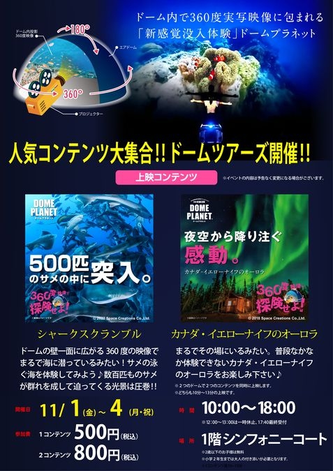 １１月１日～４日　イオンモール浜松市野：ドームプラネットツアーズ開催