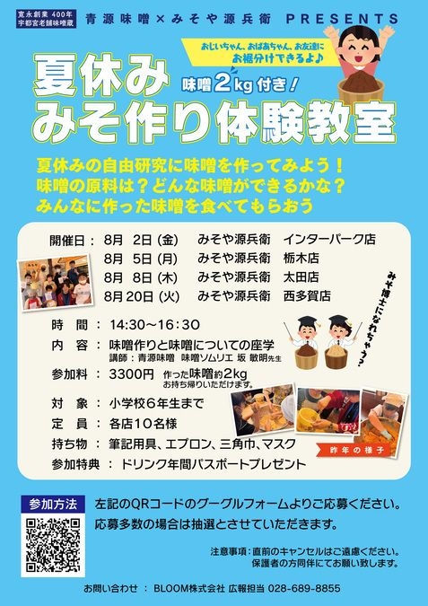 【8/5(月)栃木店にて開催】夏休みみそ作り体験教室