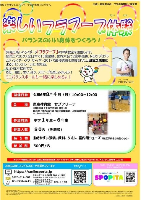 【８月４日（日）＠東京体育館】楽しいフラフープ体験