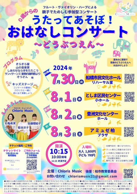 親子で 夏休みに〜 うたってあそぼ！おはなしコンサート♪ 【池袋】