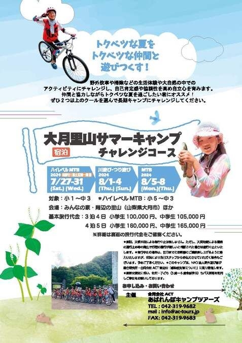 大月里山サマーキャンプ チャレンジコースハイレベルMTB（４泊５日）