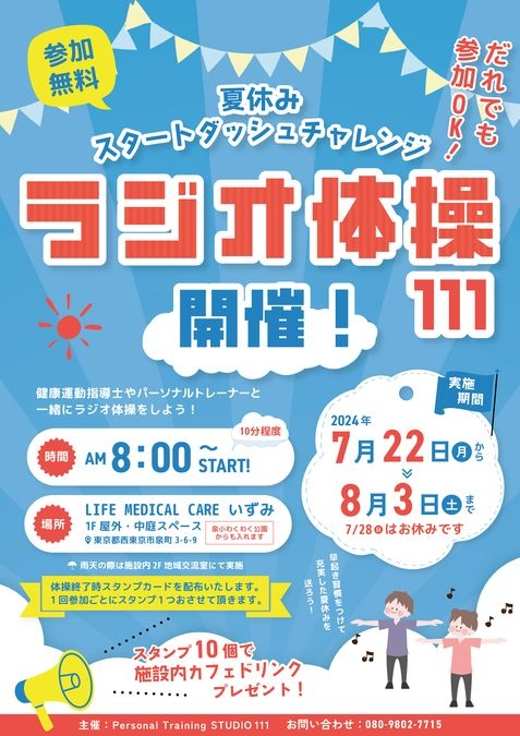 夏休み ラジオ体操111